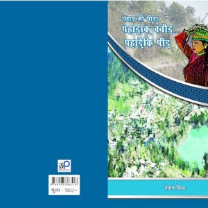 पहाड़क क्वीड़ पहाड़ेक पीड - पहाड़ की पीड़ा Book by Hemant Bisht